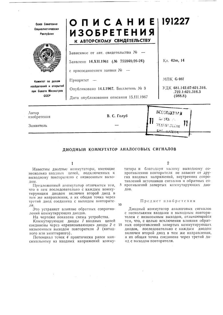 ДИОДНЫЙ КОММУТАТОР АНАЛОГОВЫХ СИГНАЛОВ. Советский патент 1967 года SU  191227 A1. Изобретение по МКП H03K17/74 .