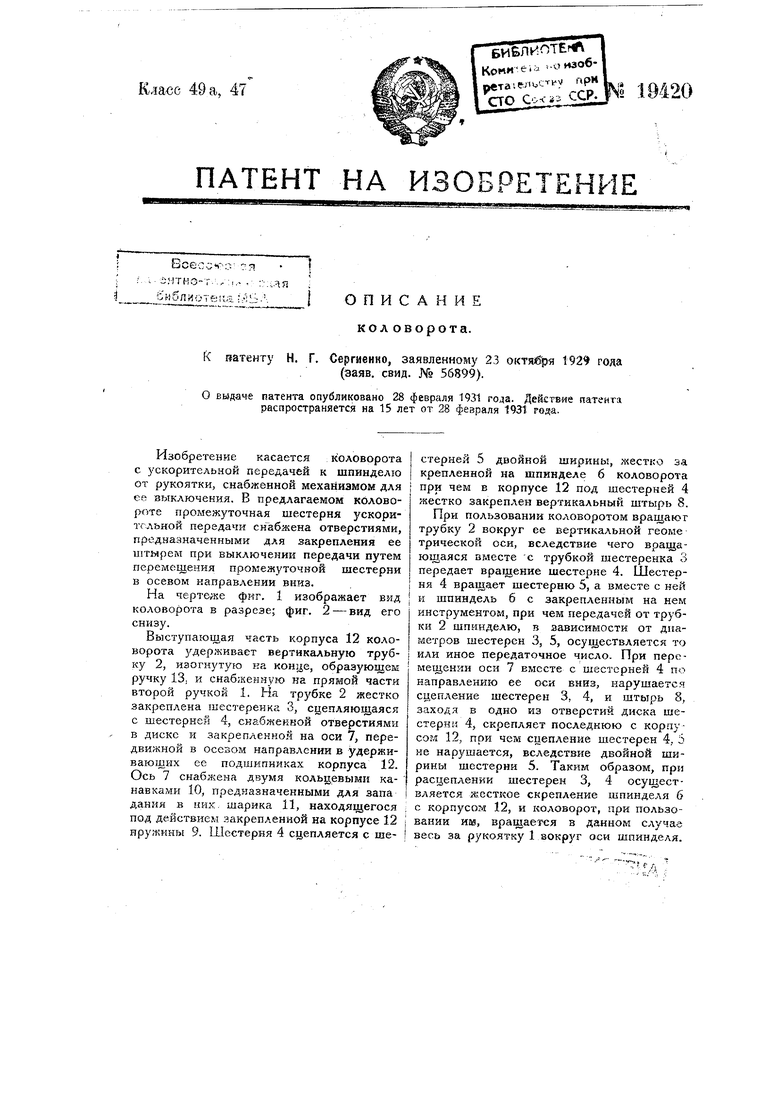 Коловорот. Советский патент 1931 года SU 19420 A1. Изобретение по МКП  B23B45/06 .