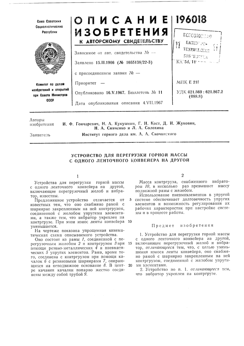 УСТРОЙСТВО для ПЕРЕГРУЗКИ ГОРНОЙ МАССЫ С ОДНОГО ЛЕНТОЧНОГО КОНВЕЙЕРА НА  ДРУГОЙ. Советский патент 1967 года SU 196018 A1. Изобретение по МКП  E21F13/08 B65G27/10 B65G47/52 .