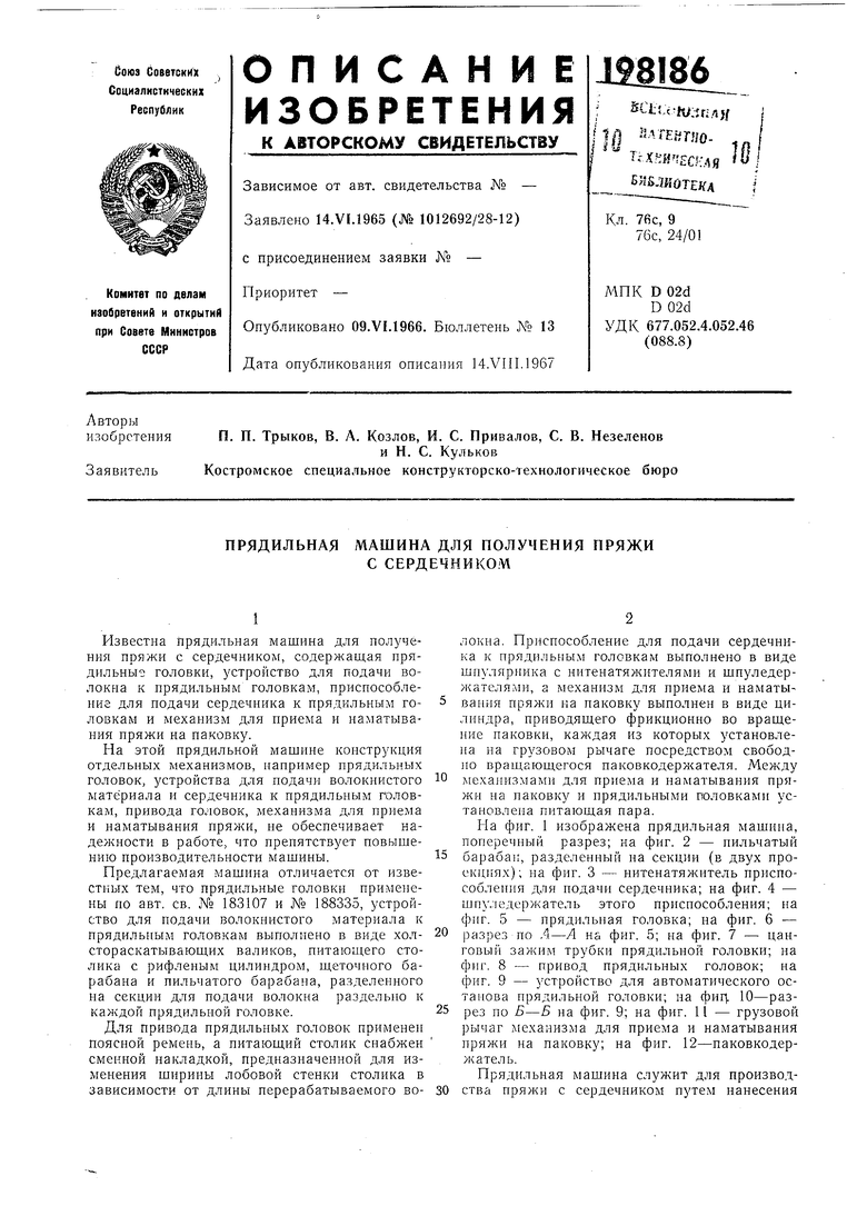 ПРЯДИЛЬНАЯ МАШИНА ДЛЯ ПОЛУЧЕНИЯ ПРЯЖИ С СЕРДЕЧНИКО.М. Советский патент 1967  года SU 198186 A1. Изобретение по МКП D01H4/06 D02G3/36 .