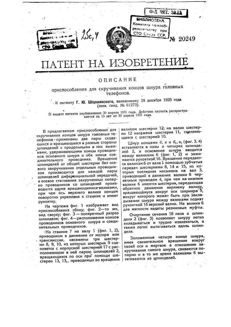 Приспособление для скручивания концов шнура головных телефонов. Советский  патент 1931 года SU 20249 A1. Изобретение по МКП D07B3/00 .