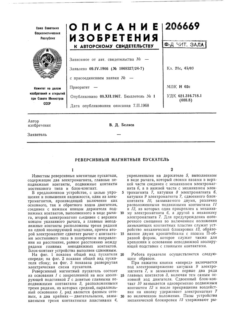 РЕВЕРСИВНЫЙ МАГНИТНЫЙ ПУСКАТЕЛЬ. Советский патент 1968 года SU 206669 A1.  Изобретение по МКП H01H50/62 H01H50/32 .