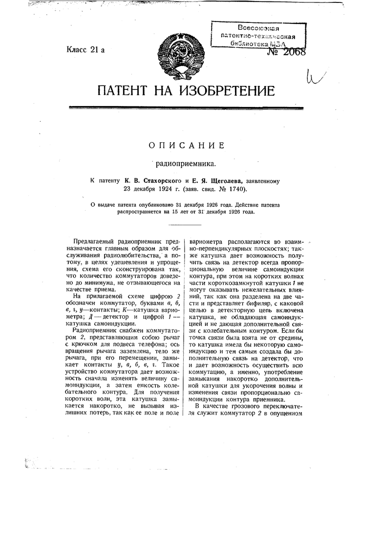 Радиоприемник. Советский патент 1926 года SU 2068 A1. Изобретение по МКП  H04B1/22 .