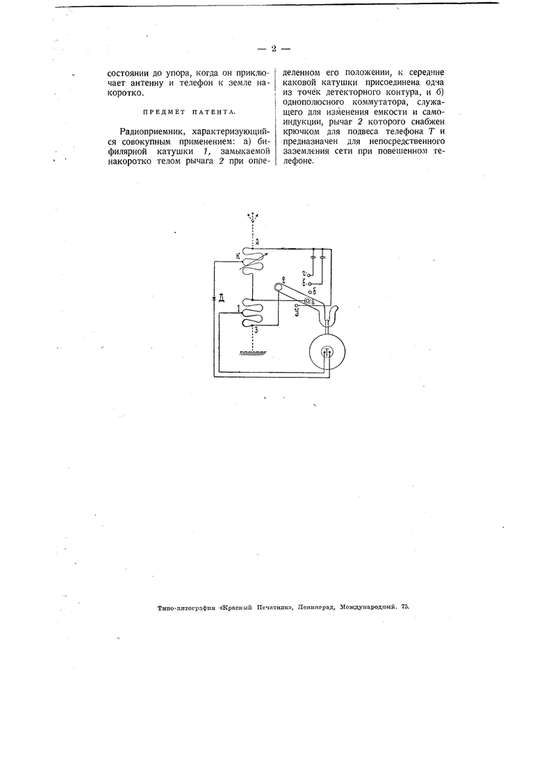 Радиоприемник. Советский патент 1926 года SU 2068 A1. Изобретение по МКП  H04B1/22 .