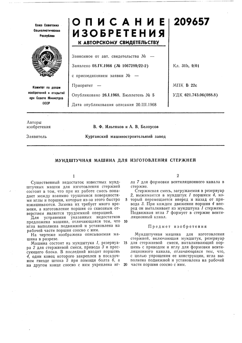 МУНДШТУЧНАЯ МАШИНА ДЛЯ ИЗГОТОВЛЕНИЯ СТЕРЖНЕЙ. Советский патент 1968 года SU  209657 A1. Изобретение по МКП B22C13/16 .