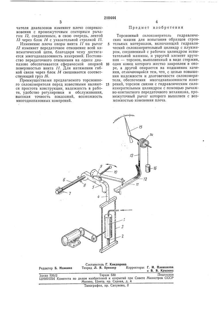 ТОРСИОННЫЙ СИЛОИЗМЕРИТЕЛЬ ГИДРАВЛИЧЕСКИХ МАШИН ДЛЯ ИСПЫТАНИЯ ОБРАЗЦОВ  СТРОИТЕЛЬНЫХМАТЕРИАЛОВ. Советский патент 1968 года SU 210444 A1.  Изобретение по МКП G01L1/02 .