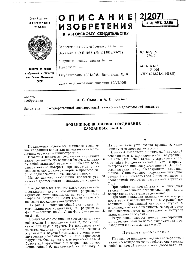 ПОДВИЖНОЕ ШЛИЦЕВОЕ СОЕДИНЕНИЕ КАРДАННЫХ ВАЛОВ. Советский патент 1968 года  SU 212071 A1. Изобретение по МКП B60K17/22 .