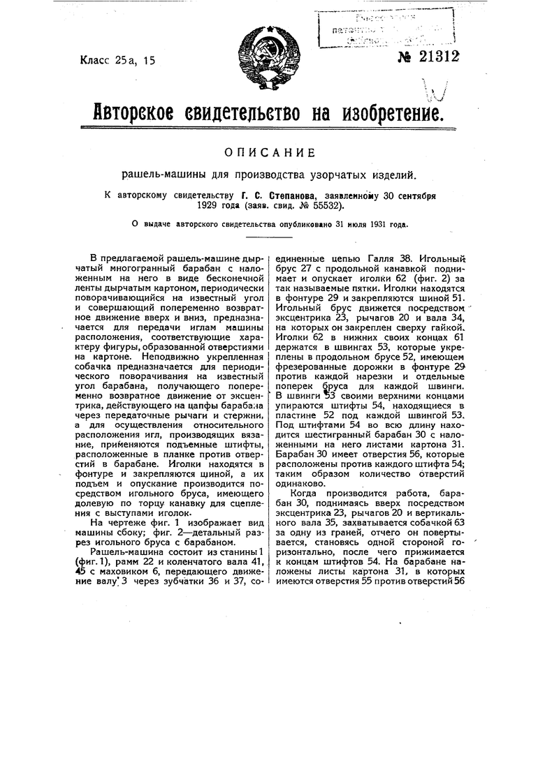 Рашель-машина для производства узорчатых изделий. Советский патент 1931  года SU 21312 A1. Изобретение по МКП D04B23/04 D04B27/28 .