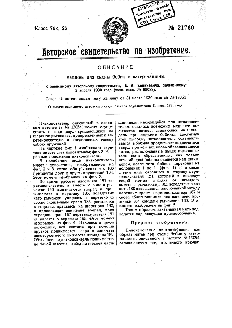 Машина для смены бобин у ватер-машины. Советский патент 1931 года SU 21760  A1. Изобретение по МКП D01H9/14 .