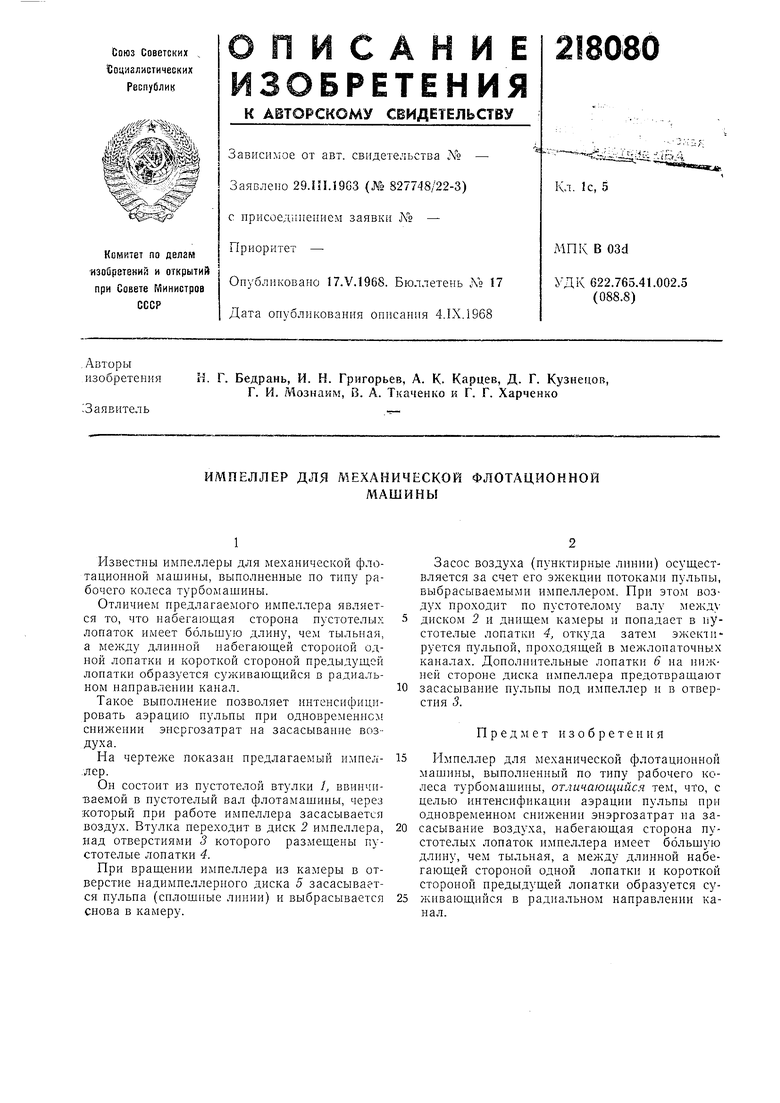 ИМПЕЛЛЕР ДЛЯ МЕХАНИЧЕСКОЙ ФЛОТАЦИОННОЙМАШИНЫ. Советский патент 1968 года SU  218080 A1. Изобретение по МКП B03D1/14 .