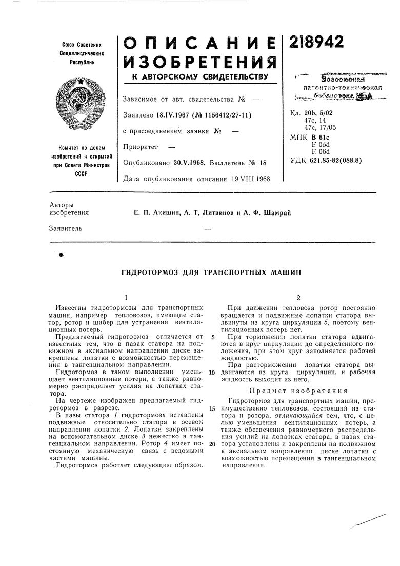 ГИДРОТОРМОЗ ДЛЯ ТРАНСПОРТНЫХ МАШИН. Советский патент 1968 года SU 218942  A1. Изобретение по МКП B61H11/06 B61C9/18 F16D57/04 .