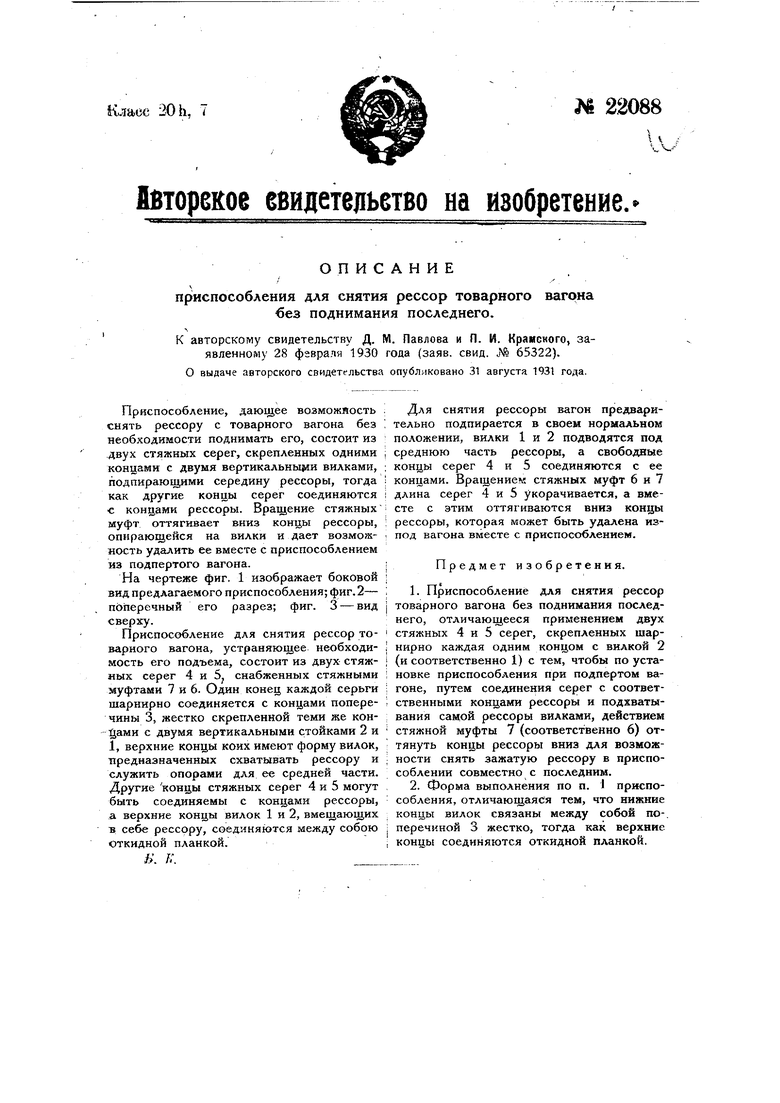 Приспособление для снятия рессор товарного вагона без поднимания  последнего. Советский патент 1931 года SU 22088 A1. Изобретение по МКП  B60S9/06 .