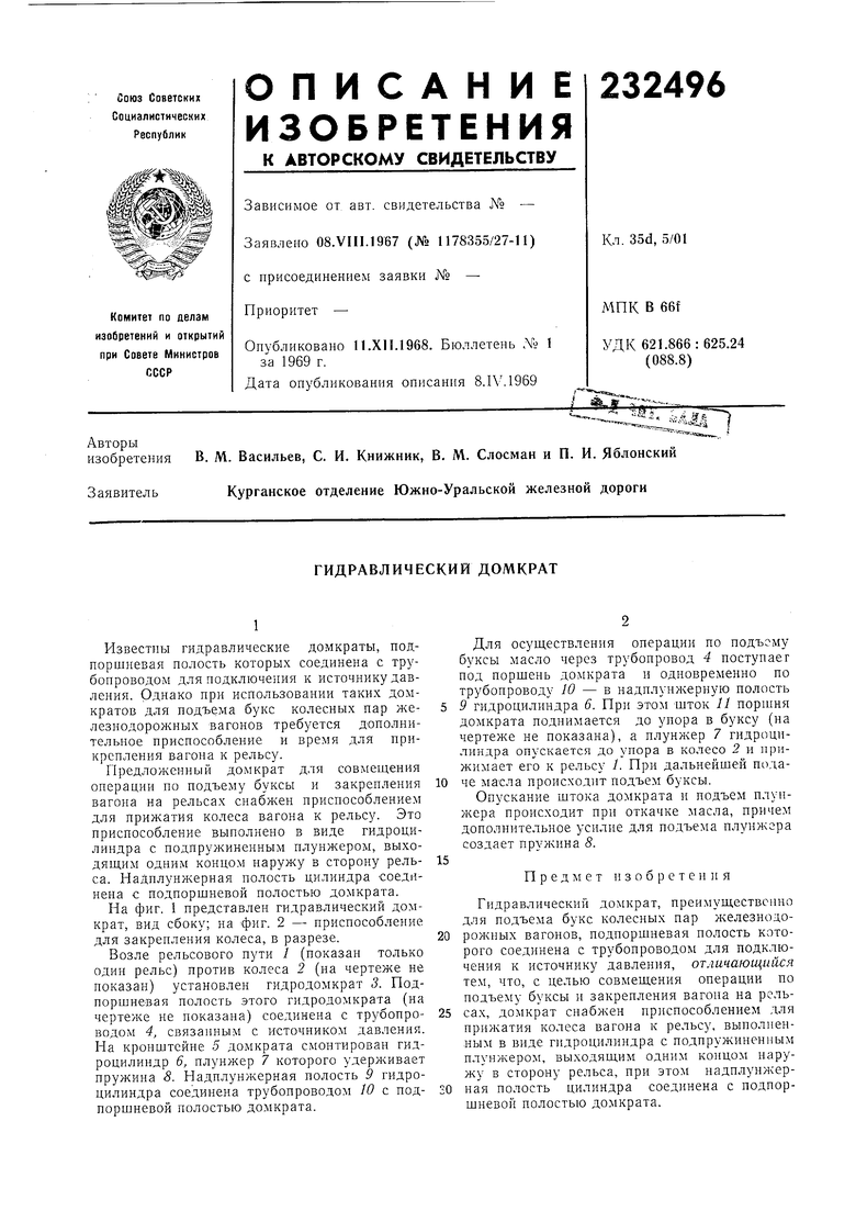 ГИДРАВЛИЧЕСКИЙ ДОМКРАТ. Советский патент 1969 года SU 232496 A1.  Изобретение по МКП B66F3/24 B61K5/04 .