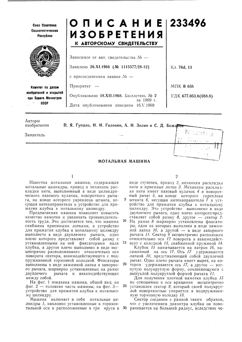 МОТАЛЬНАЯ МАШИНА. Советский патент 1969 года SU 233496 A1. Изобретение по  МКП B65H54/52 B65H54/06 .