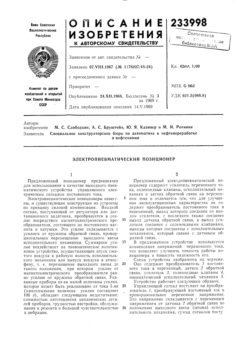 ЭЛЕКТРОПНЕВМАТИЧЕСКИЙ ПОЗИЦИОНЕР. Советский патент 1969 года SU 233998 A1.  Изобретение по МКП F15B3/00 G06D7/00 .