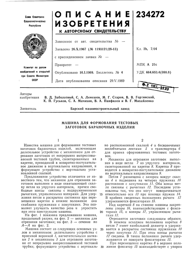 МАШИНА ДЛЯ ФОРМОВАНИЯ ТЕСТОВЫХ ЗАГОТОВОК БАРАНОЧНЫХ ИЗДЕЛИЙ. Советский  патент 1969 года SU 234272 A1. Изобретение по МКП A21C3/10 .