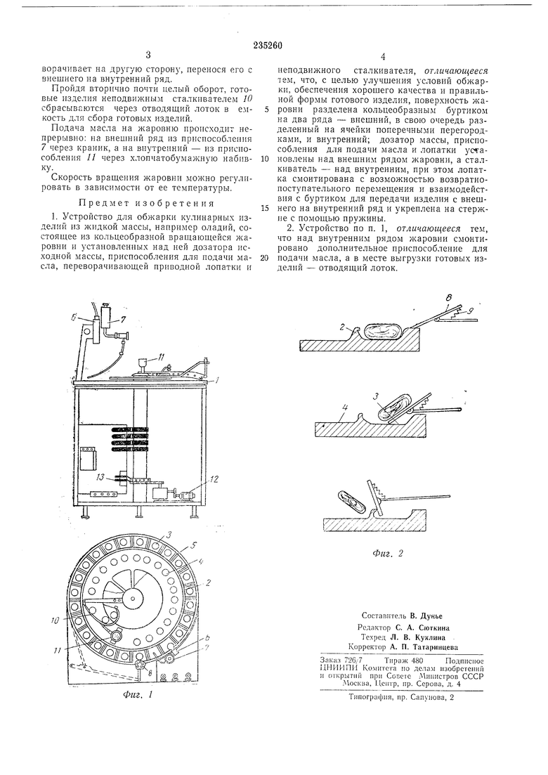 УСТРОЙСТВО для ОБЖАРКИ КУЛИНАРНЫХ ИЗДЕЛИЙ. Советский патент 1969 года SU  235260 A1. Изобретение по МКП A47J37/04 F24C7/00 .