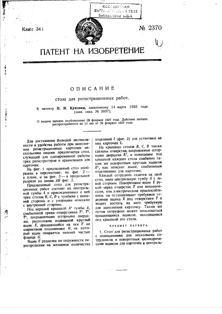 Стол для регистрационных работ. Советский патент 1927 года SU 2370 A1.  Изобретение по МКП A47B88/18 .