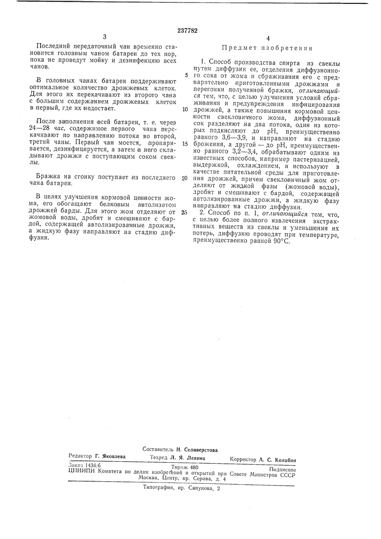 СПОСОБ ПРОИЗВОДСТВА СПИРТА ИЗ СВЕКЛЫ. Советский патент 1969 года SU 237782  A1. Изобретение по МКП C12P7/06 .