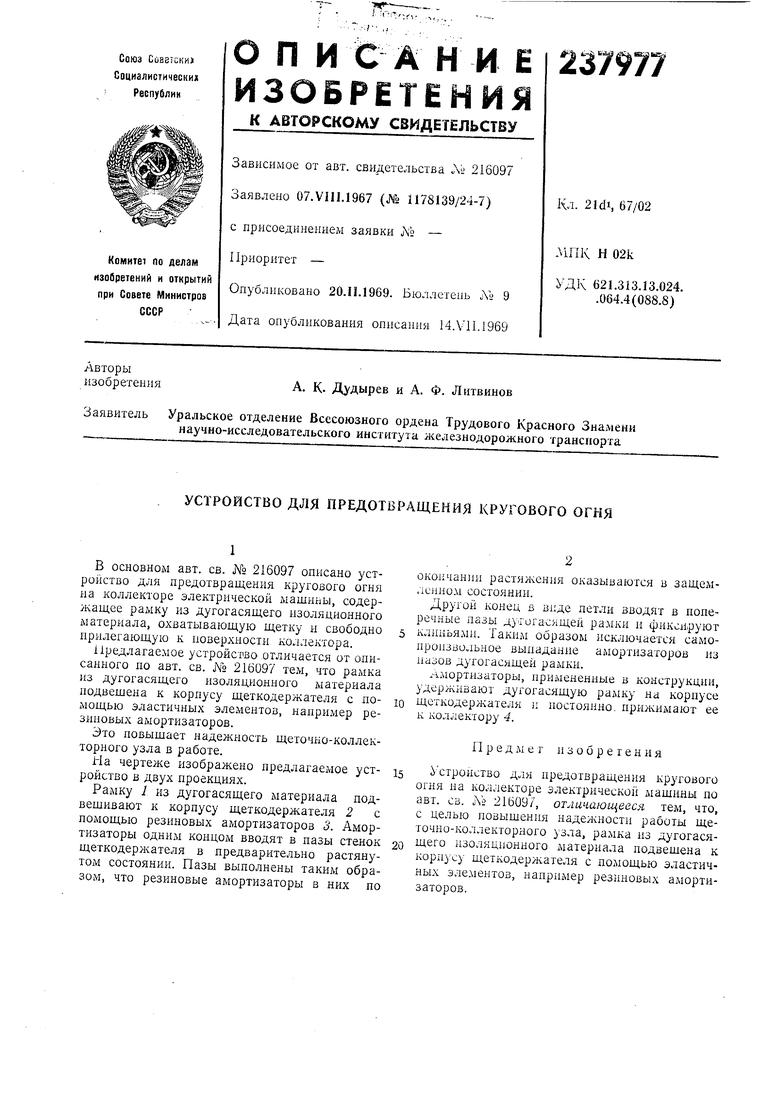 УСТРОЙСТВО для ПРЕДОТВРАЩЕНИЯ КРУГОВОГО ОГНЯ. Советский патент 1969 года SU  237977 A1. Изобретение по МКП H01R39/50 .