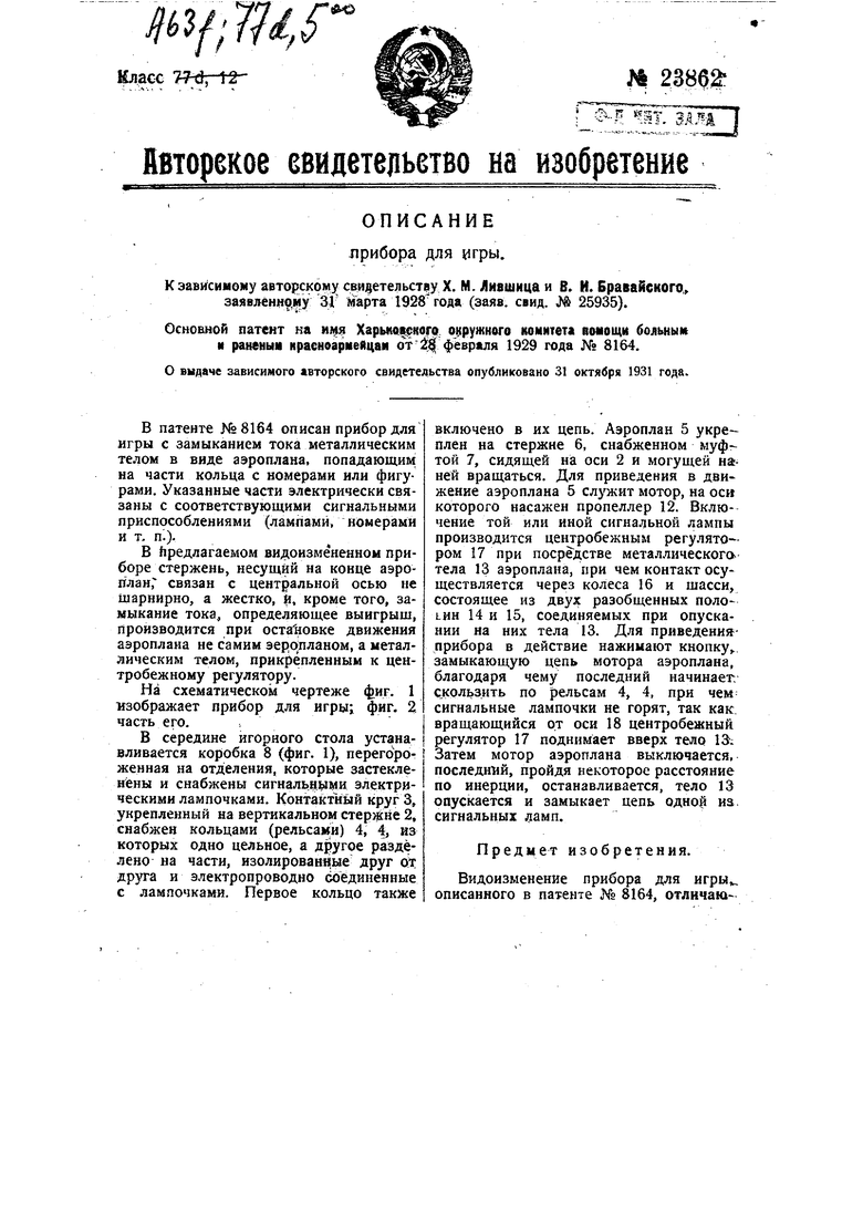 Прибор для игры. Советский патент 1931 года SU 23862 A1. Изобретение по МКП  A63F3/06 A63F5/04 .