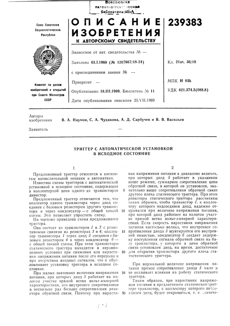 ТРИГГЕР С АВТОМАТИЧЕСКОЙ УСТАНОВКОЙ В ИСХОДНОЕ СОСТОЯНИЕ. Советский патент  1969 года SU 239383 A1. Изобретение по МКП G11C11/40 .