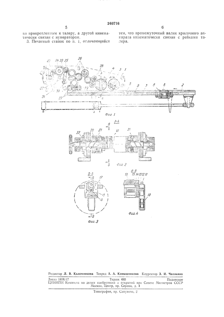 ПЕЧАТНЫЙ СТАНОК. Советский патент 1969 года SU 240716 A1. Изобретение по  МКП B41F3/26 .