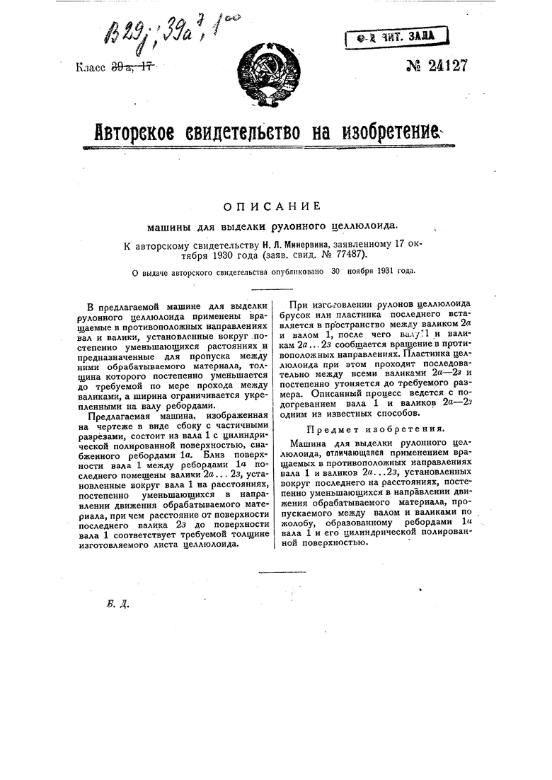 Машина для выделки рулонного целлулоида. Советский патент 1931 года SU  24127 A1. Изобретение по МКП B29C55/02 B29D7/01 .