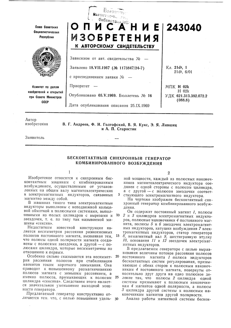 БЕСКОНТАКТНЫЙ СИНХРОННЫЙ ГЕНЕРАТОР КОМБИНИРОВАННОГО ВОЗБУЖДЕНИЯ. Советский  патент 1969 года SU 243040 A1. Изобретение по МКП H02K21/12 .