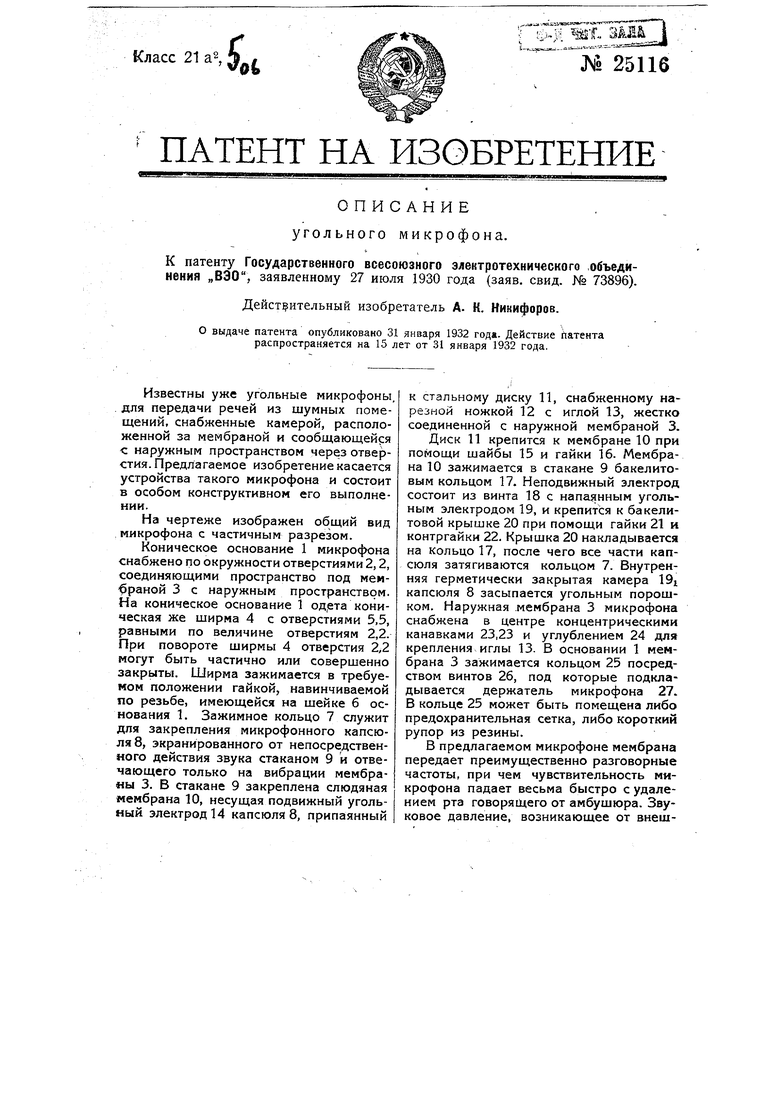 Угольный микрофон. Советский патент 1932 года SU 25116 A1. Изобретение по  МКП H04R21/02 .