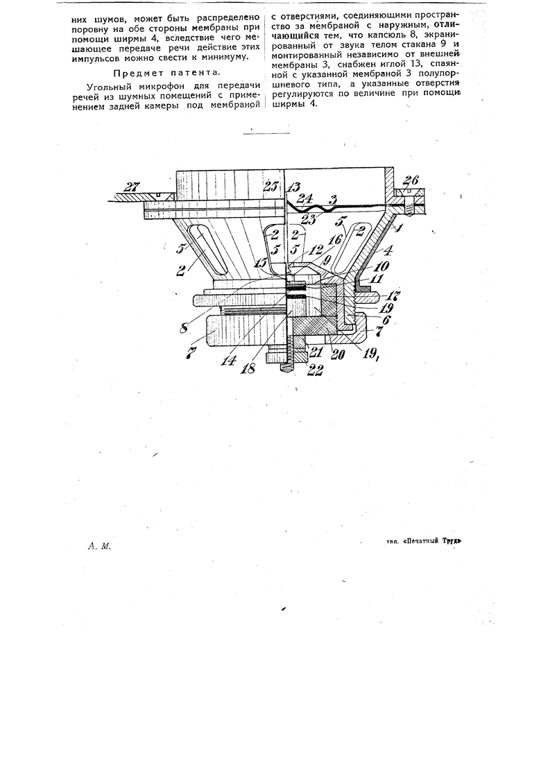 Угольный микрофон. Советский патент 1932 года SU 25116 A1. Изобретение по  МКП H04R21/02 .