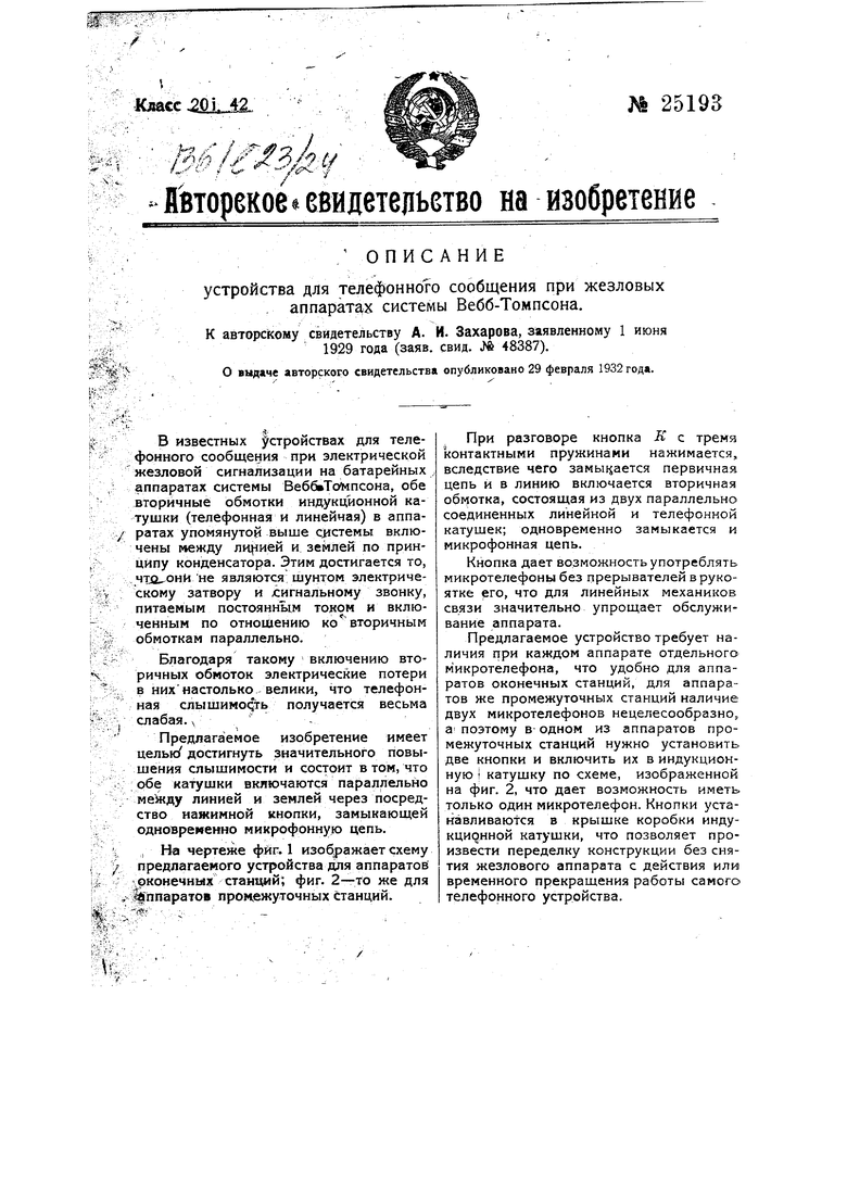 Устройство для телефонного сообщения при жезловых аппаратах системы  Вебб-Томпсона. Советский патент 1932 года SU 25193 A1. Изобретение по МКП  B61L23/24 .