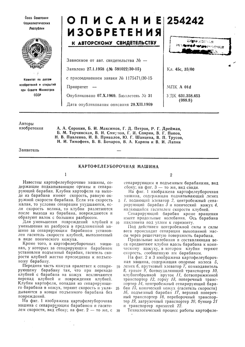 КАРТОФЕЛЕУБОРОЧНАЯ МАШИНА. Советский патент 1969 года SU 254242 A1.  Изобретение по МКП A01D33/00 .