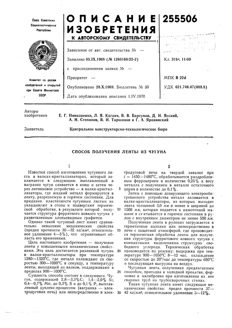 СПОСОБ ПОЛУЧЕНИЯ ЛЕНТЫ ИЗ ЧУГУНА. Советский патент 1969 года SU 255506 A1.  Изобретение по МКП B22D11/06 .