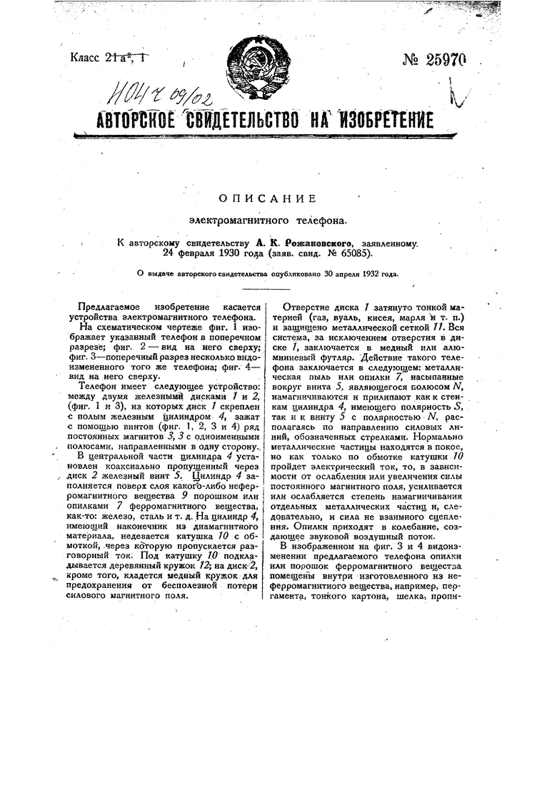 Электромагнитный телефон. Советский патент 1932 года SU 25970 A1.  Изобретение по МКП H04R9/02 .