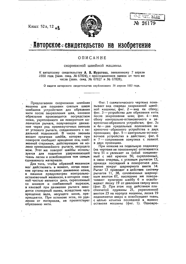 Скорняжная швейная машина. Советский патент 1932 года SU 26179 A1.  Изобретение по МКП D05B15/00 D05B65/02 .