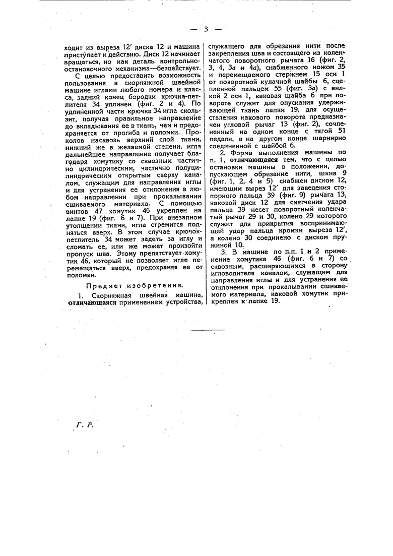 Скорняжная швейная машина. Советский патент 1932 года SU 26179 A1.  Изобретение по МКП D05B15/00 D05B65/02 .