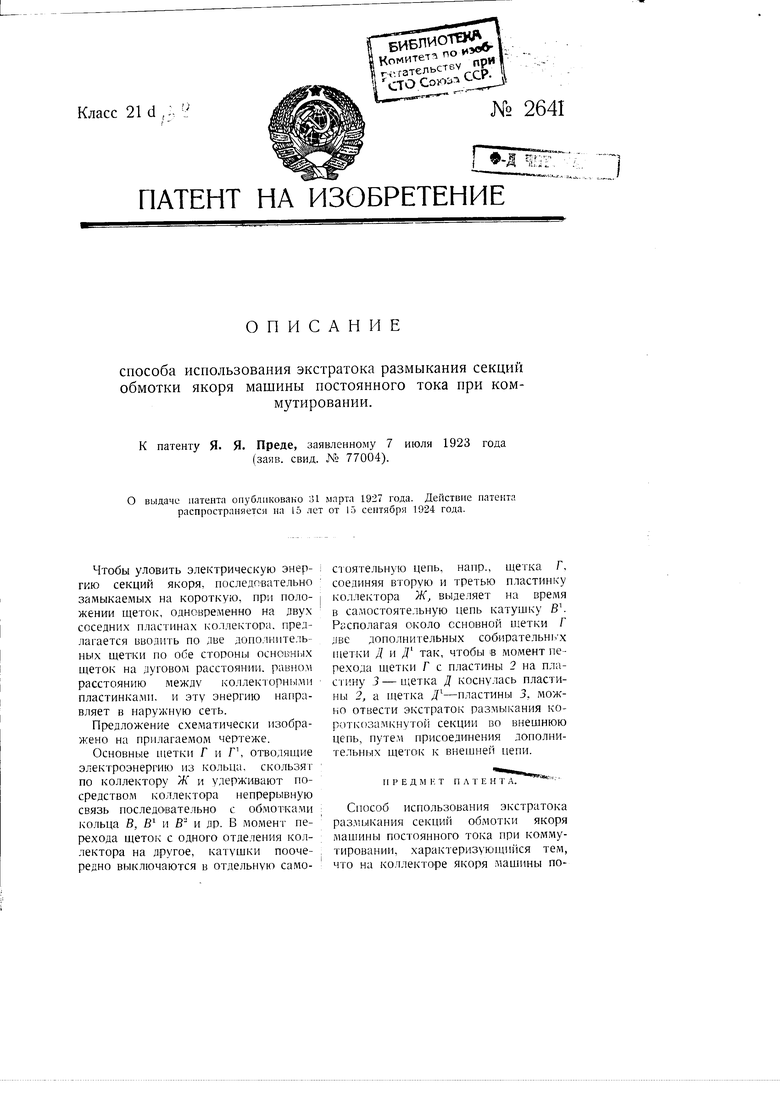 Способ использования экстра-тока размыкания секций обмотки якоря машины  постоянного тока при коммутировании. Советский патент 1924 года SU 2641 A1.  Изобретение по МКП H02K13/14 .