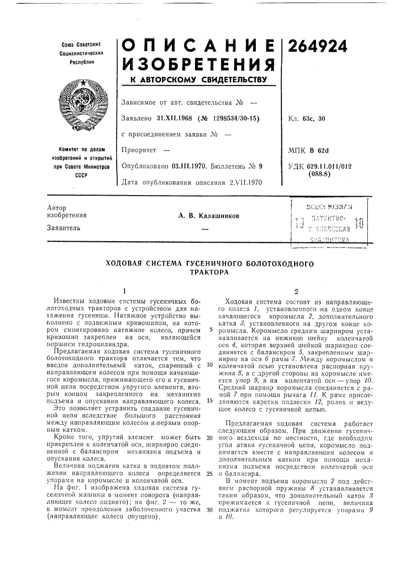 ХОДОВАЯ СИСТЕМА ГУСЕНИЧНОГО БОЛОТОХОДНОГОТРАКТОРА. Советский патент 1970  года SU 264924 A1. Изобретение по МКП B62D55/08 .