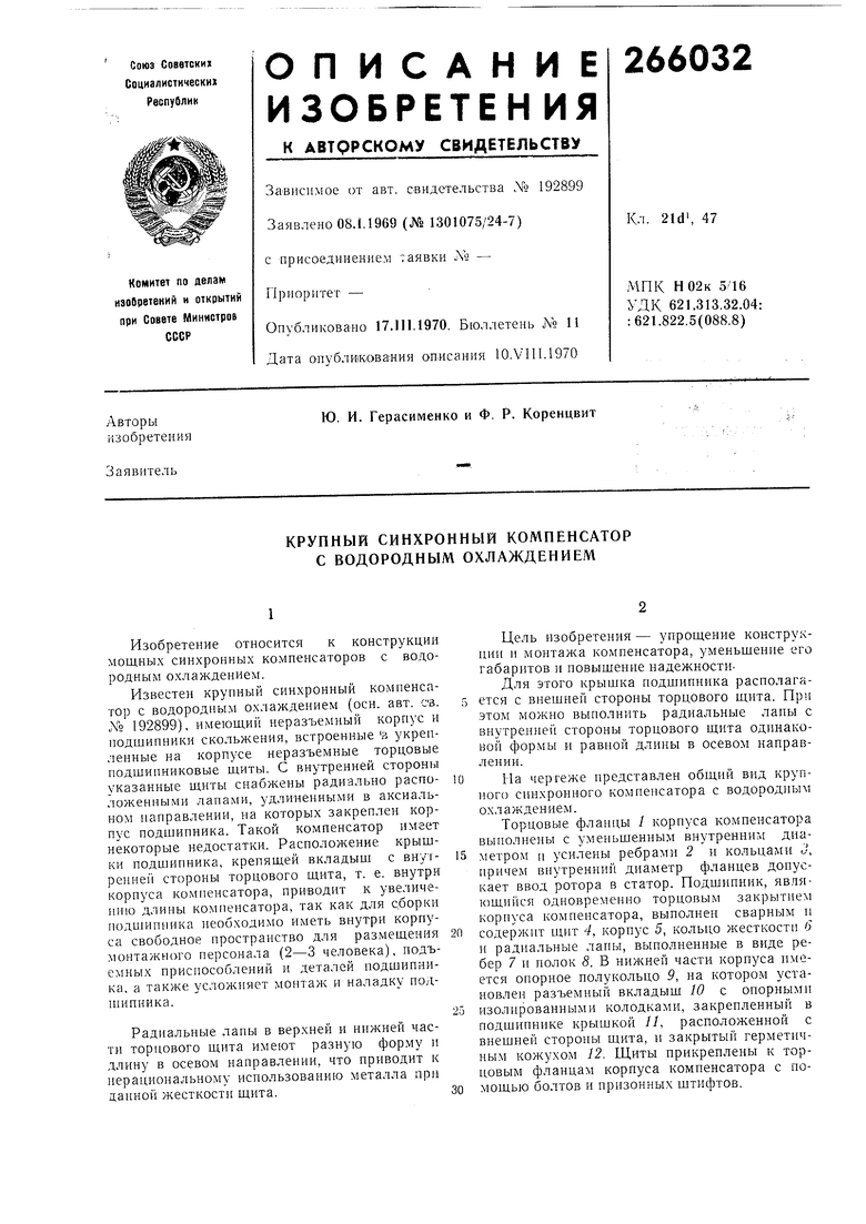 КРУПНЫЙ СИНХРОННЫЙ КОМПЕНСАТОР С ВОДОРОДНЫМ ОХЛАЖДЕНИЕМ. Советский патент  1970 года SU 266032 A1. Изобретение по МКП H02K5/167 .