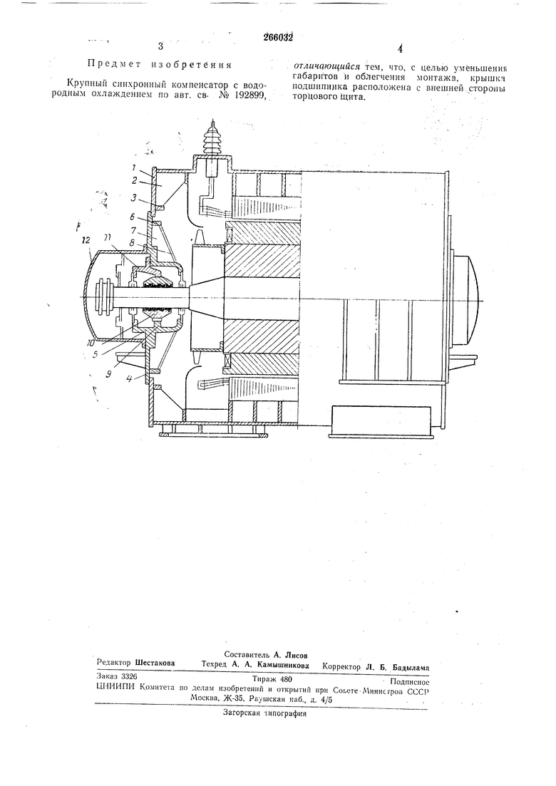 КРУПНЫЙ СИНХРОННЫЙ КОМПЕНСАТОР С ВОДОРОДНЫМ ОХЛАЖДЕНИЕМ. Советский патент  1970 года SU 266032 A1. Изобретение по МКП H02K5/167 .