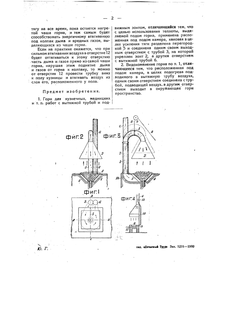 Кузнечный горн. Советский патент 1932 года SU 26891 A1. Изобретение по МКП  B21J17/00 .