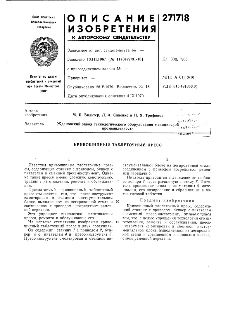 КРИВОШИПНЫЙ ТАБЛЕТОЧНЫЙ ПРЕСС. Советский патент 1970 года SU 271718 A1.  Изобретение по МКП A61J3/10 .