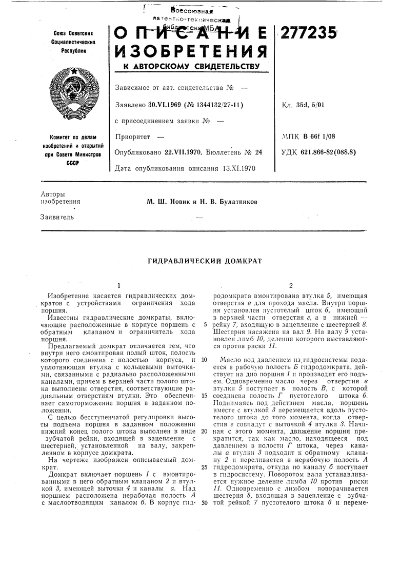 ГИДРАВЛИЧЕСКИЙ ДОМКРАТ. Советский патент 1970 года SU 277235 A1.  Изобретение по МКП B66F1/08 .