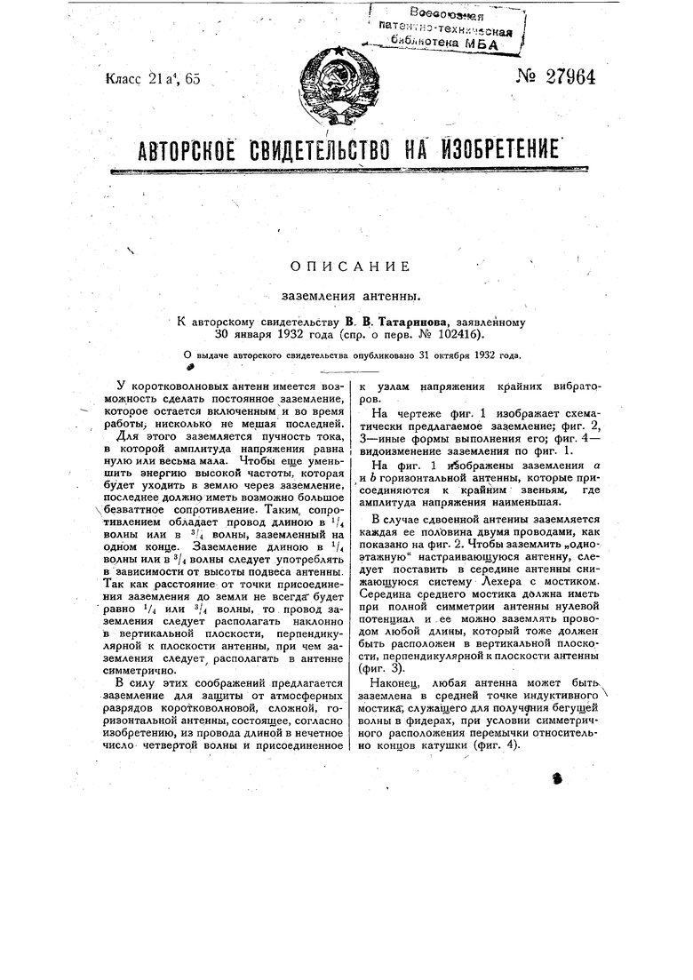 Заземление антенны. Советский патент 1932 года SU 27964 A1. Изобретение по  МКП H01Q11/02 H01Q1/48 .