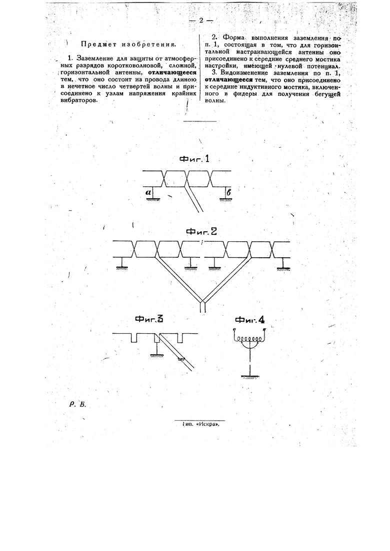 Заземление антенны. Советский патент 1932 года SU 27964 A1. Изобретение по  МКП H01Q11/02 H01Q1/48 .