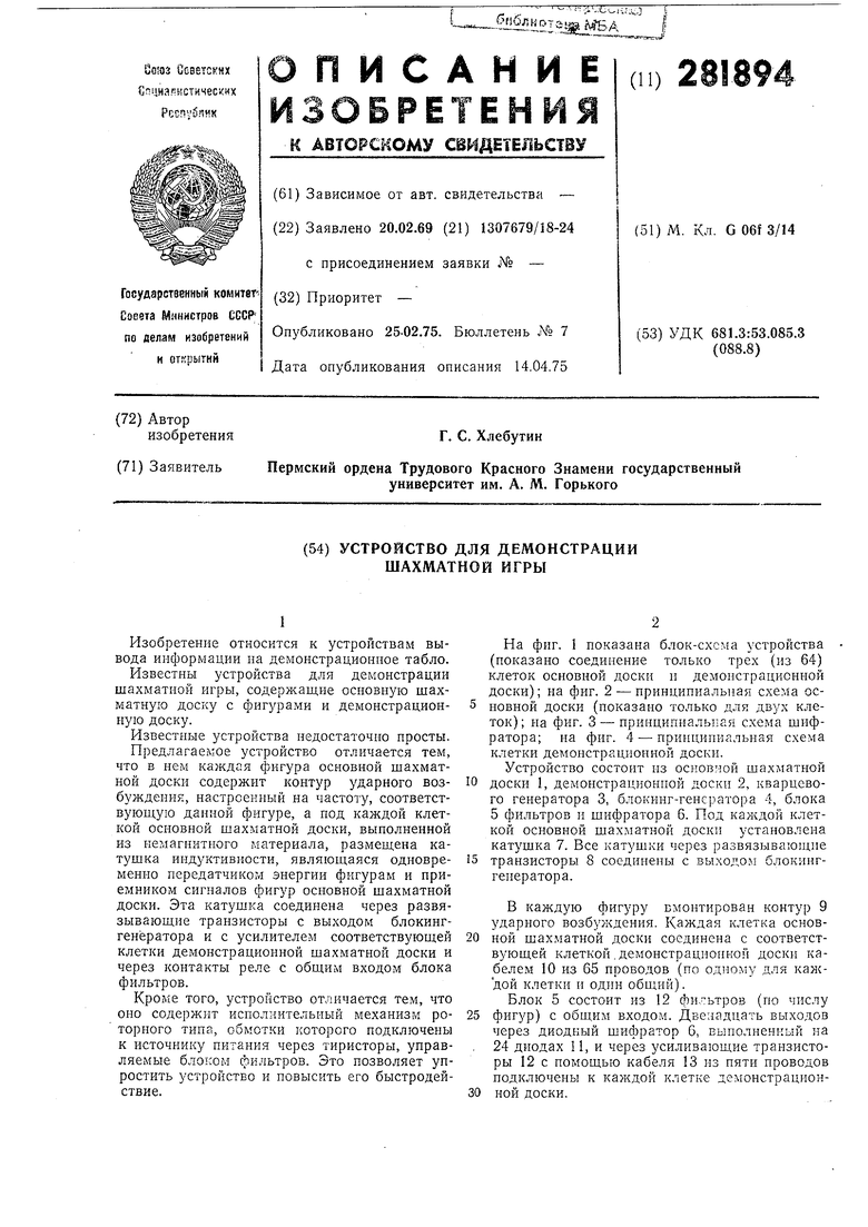 Устройство для демонстрации шахматной игры. Советский патент 1975 года SU  281894 A1. Изобретение по МКП G06F3/14 .