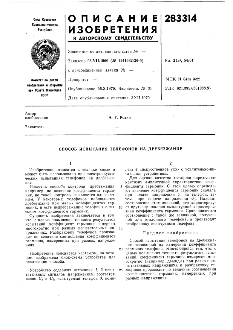 СПОСОБ ИСПЫТАНИЯ ТЕЛЕФОИОВ НА ДРЕБЕЗЖАНИЕ. Советский патент 1970 года SU  283314 A1. Изобретение по МКП H04M3/22 .