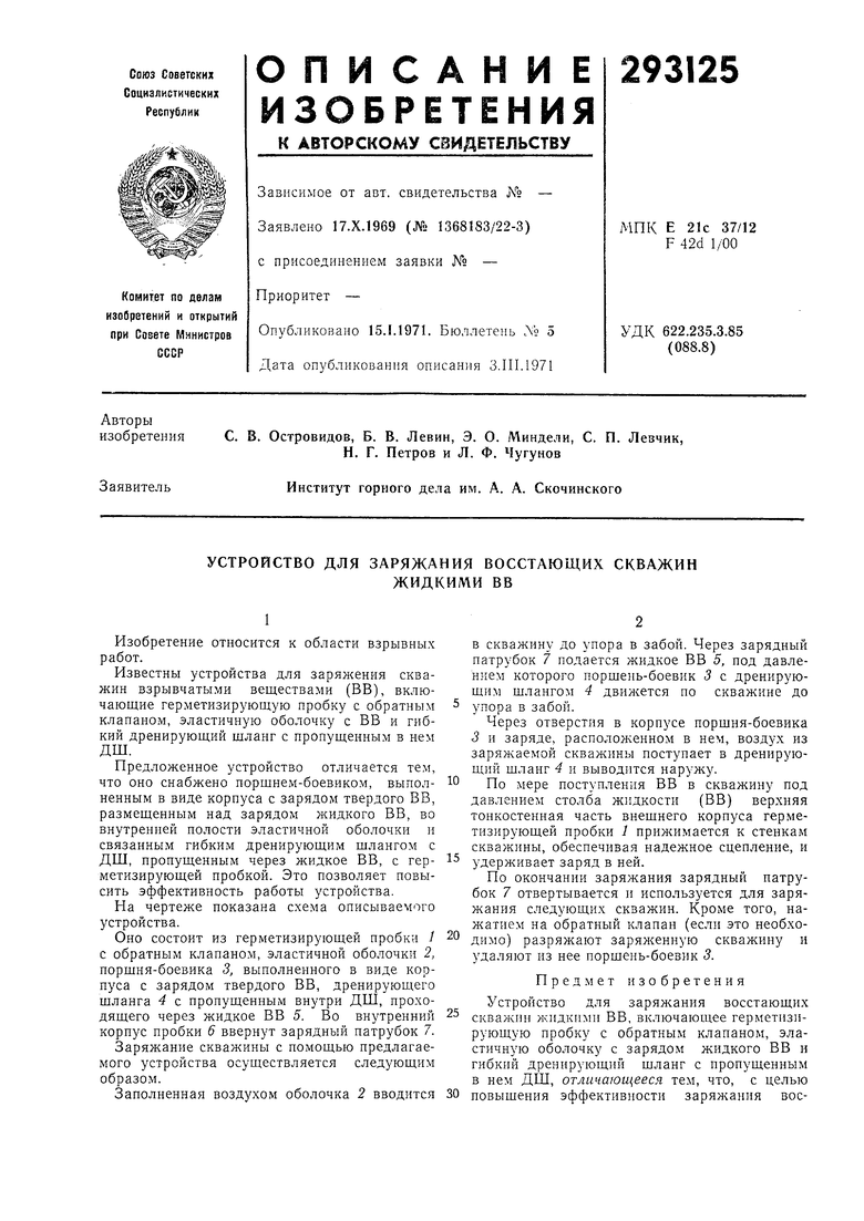 УСТРОЙСТВО для ЗАРЯЖАНИЯ ВОССТАЮЩИХ СКВАЖИН. Советский патент 1971 года SU  293125 A1. Изобретение по МКП E21C37/12 F42D7/00 .