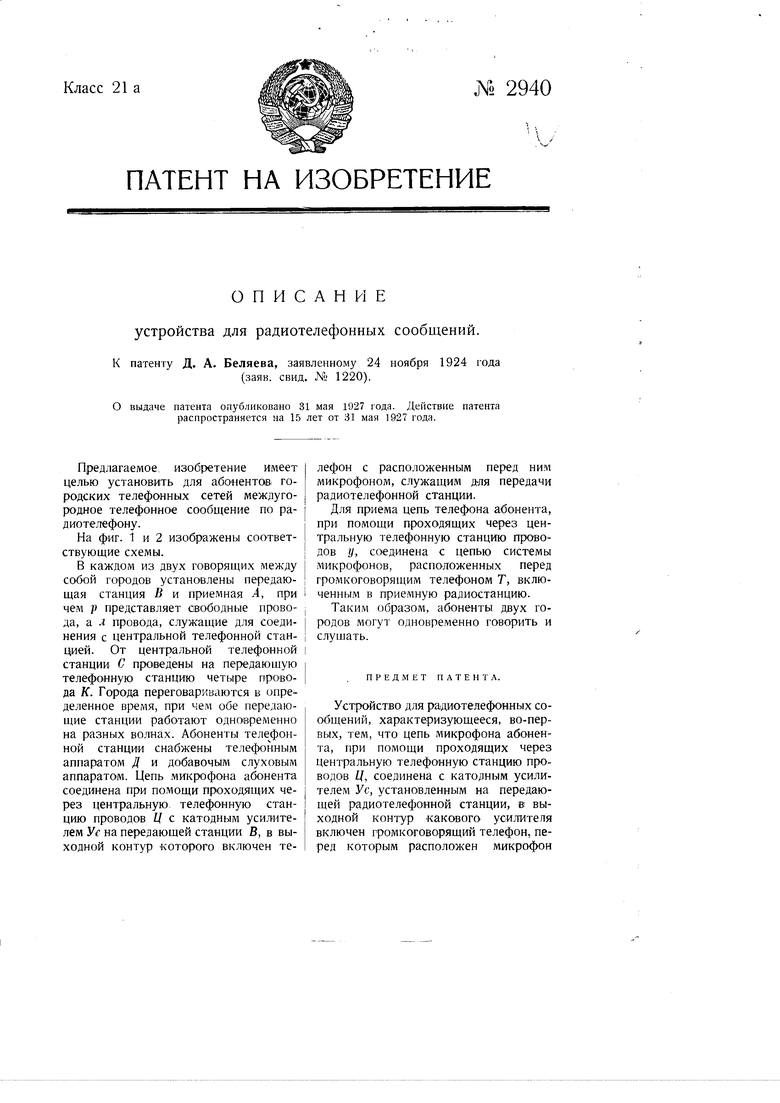 Устройство для радиотелефонных сообщений. Советский патент 1927 года SU  2940 A1. Изобретение по МКП H04M11/00 .